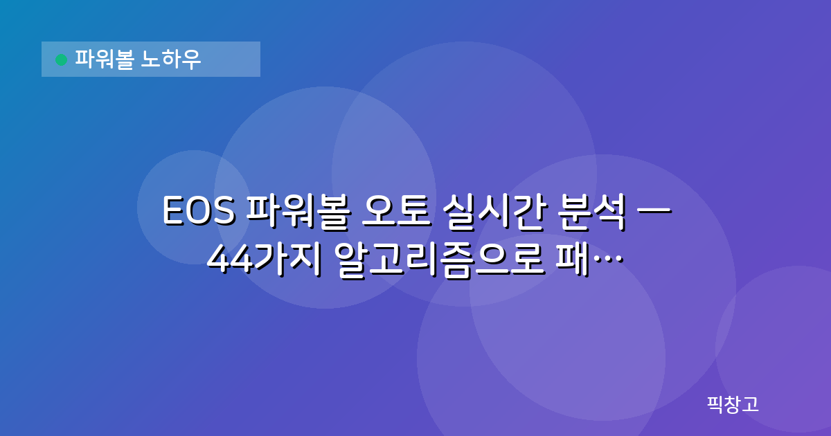 파워볼 노하우 — EOS 파워볼 오토 실시간 분석 — 44가지 알고리즘으로 패턴 추적하는 법