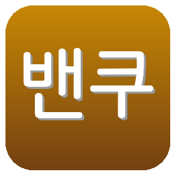 밴쿠버 화이트캡스FC