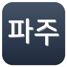 파주 프런티어