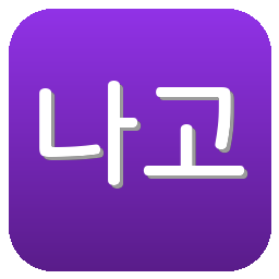 나고야 그램퍼스