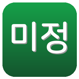 미정
