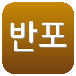 반포레고후