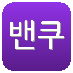 밴쿠버화이트캡스FC