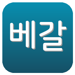 베갈타 센다이