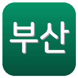 부산 아이파크