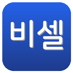 비셀고베