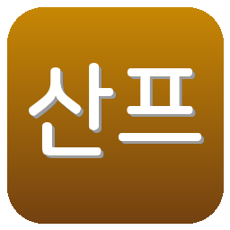 산프레체히로시마