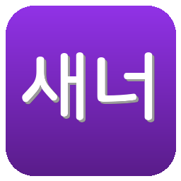 새너제이 어스퀘이크스