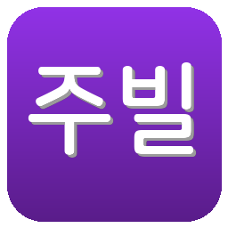주빌로 이와타