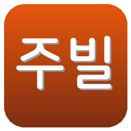 주빌로이와타