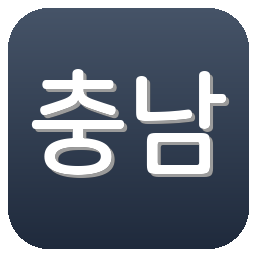 충남아산프로축구단