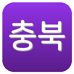 충북청주 프로축구단