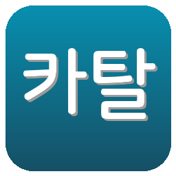 카탈레 도야마