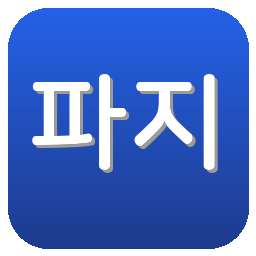 파지아노 오카야마