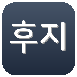 후지에다 MYFC