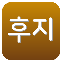 후지에다MYFC